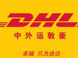 DHL中外运国际快递